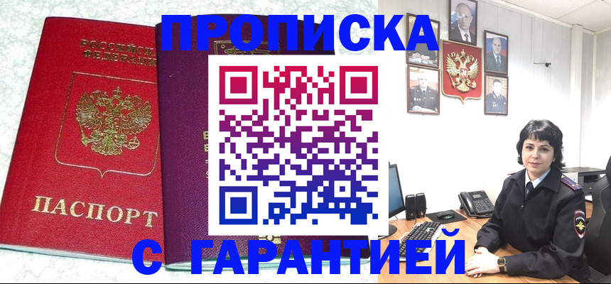 прописка от собственника в Междуреченске